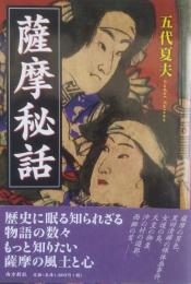 薩摩秘話