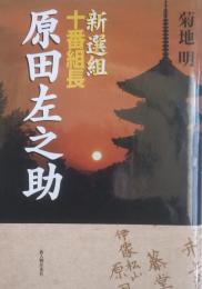 新選組十番組長　原田左之助