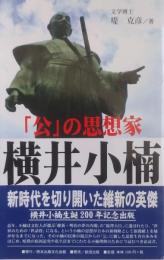 横井小楠 「公」の思想家