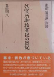 代官所御物書役の日記 : 南部藩三戸物語