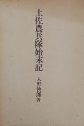 土佐農兵隊始末記