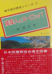 薩摩人とヨーロッパ ＜鹿児島の歴史シリーズ 1＞