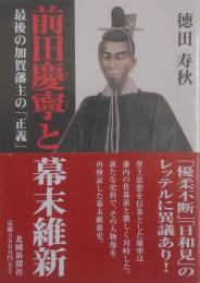 前田慶寧と幕末維新: 最期の加賀藩主の「正義」