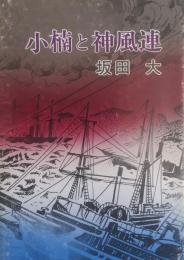 小楠と神風連