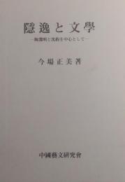 隱逸と文學: 陶淵明と沈約を中心として