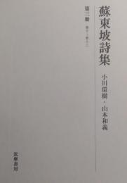 蘇東坡詩集　第三冊(巻十～巻十三)
