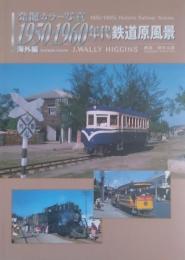 発掘カラー写真 1950・1960年代鉄道原風景 海外編