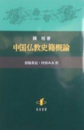 中国仏教史籍概論