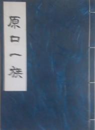 原口一族