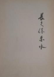 長久保赤水　［復刻］