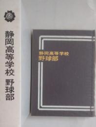 静岡高等学校 野球部