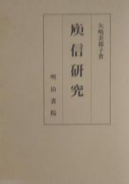 庚信研究