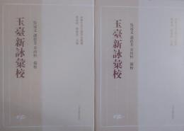 玉臺新詠彙校　上・下（光華文史文獻研究叢書）