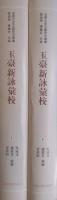 玉臺新詠彙校　上・下（光華文史文獻研究叢書）