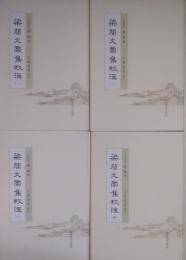 梁簡文帝集校注　全4冊