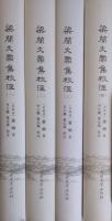 梁簡文帝集校注　全4冊