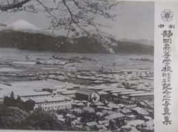 旧制静岡高等学校五十周年創立記念写真集