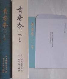 青春奏つへし : 官立静岡高等学校六十周年記念編纂(別冊・付録2枚)