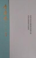 青春奏つへし : 官立静岡高等学校六十周年記念編纂(別冊・付録2枚)