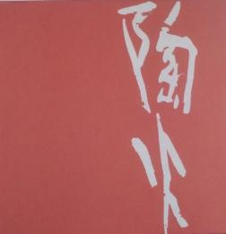 陶火窯焔　藤本能道作品集