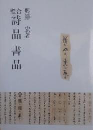 合璧 詩品書品