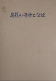 高萩の昔話と伝説　