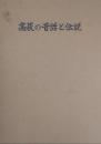 高萩の昔話と伝説　