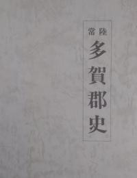 常陸 多賀郡史