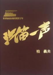 常磐線高萩駅開設百年　汽笛一声