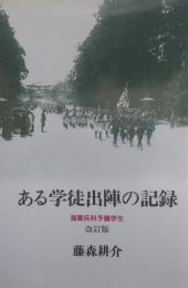 ある学徒出陣の記録　海軍兵科予備学生 改訂版