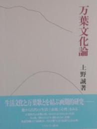 万葉文化論