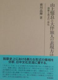 山上憶良と大伴旅人の表現方法　和歌と漢文の一体化　