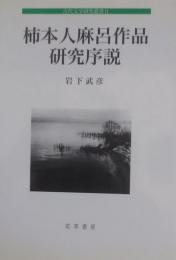 柿本人麻呂作品研究序説 ＜古代文学研究叢書 9＞