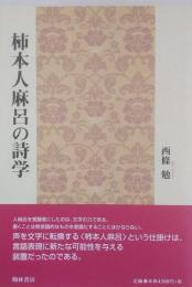 柿本人麻呂の詩学