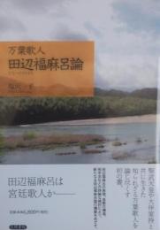 万葉歌人 田辺福麻呂論