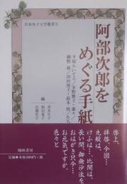 阿部次郎をめぐる手紙　平塚らいてう/茅野雅子・蕭々/網野菊/田村俊子・鈴木悦／たち＜日本女子大学叢書 ５＞