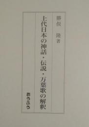 上代日本の神話・伝説・万葉歌の解釈