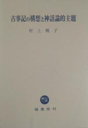 古事記の構想と神話論的主題 ＜古事記＞