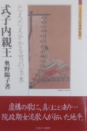 式子内親王 : たえだえかかる雪の玉水 ＜ミネルヴァ日本評伝選＞