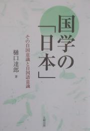 国学の「日本」 その自国意識と自国語意識