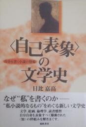 <自己表象>の文学史 : 自分を書く小説の登場