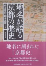地名が語る 京都の歴史