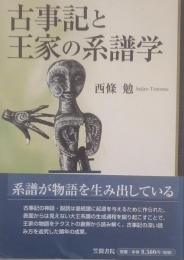 古事記と王家の系譜学 ＜古事記＞