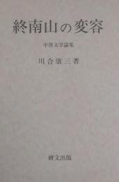 終南山の変容 中唐文学論集