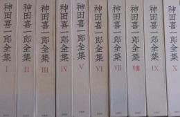 神田喜一郎全集 全10冊揃