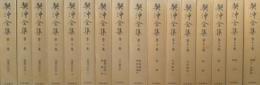 契沖全集　全16冊揃