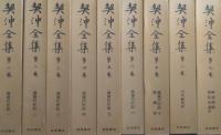 契沖全集　全16冊揃