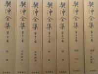 契沖全集　全16冊揃