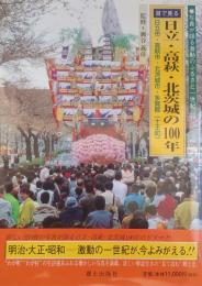 目で見る 日立・高萩・北茨城の１００年