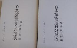 日本陰陽暦日対照表　上下2冊